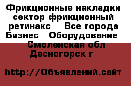 Фрикционные накладки, сектор фрикционный, ретинакс. - Все города Бизнес » Оборудование   . Смоленская обл.,Десногорск г.